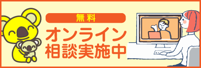 オンライン相談実施中