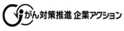 がん対策推進企業アクション